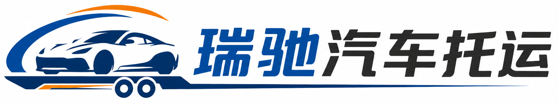 唐山瑞驰｜汽车托运_轿车托运_私家车异地运车_新能源车辆托运